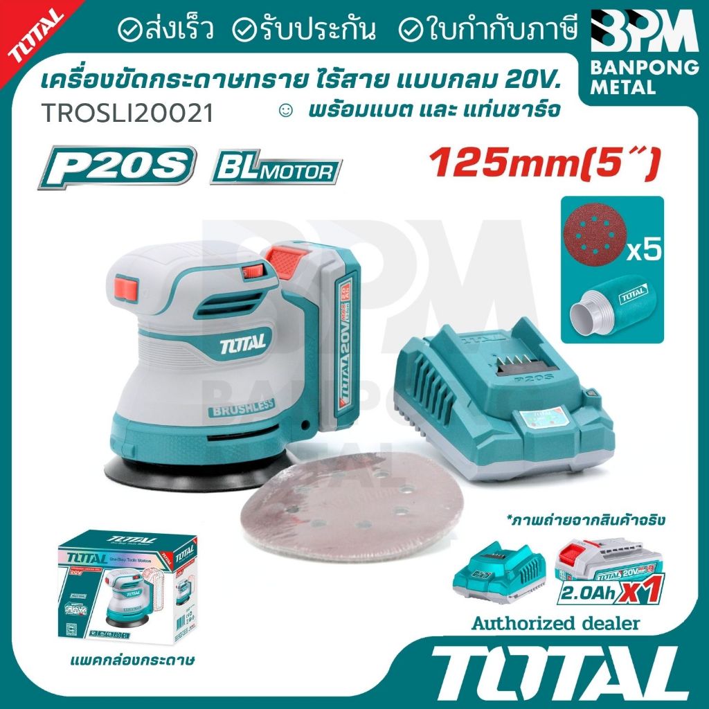 TOTAL เครื่องขัด กระดาษทราย ไร้สาย แบบกลม 20V  2Ah  รุ่น TROSLI20021