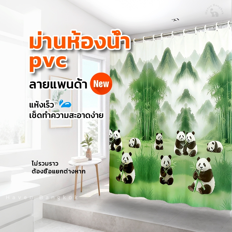 HB แพนด้าม่านห้องน้ำ ผ้าม่านห้องน้ำกันน้ำ  ฟรีตะขอ C-Hook ไม่ต้องเจาะ กันน้ำ กันเชื้อรา ม่านหอ้งน้ำหนา 180*180ซม
