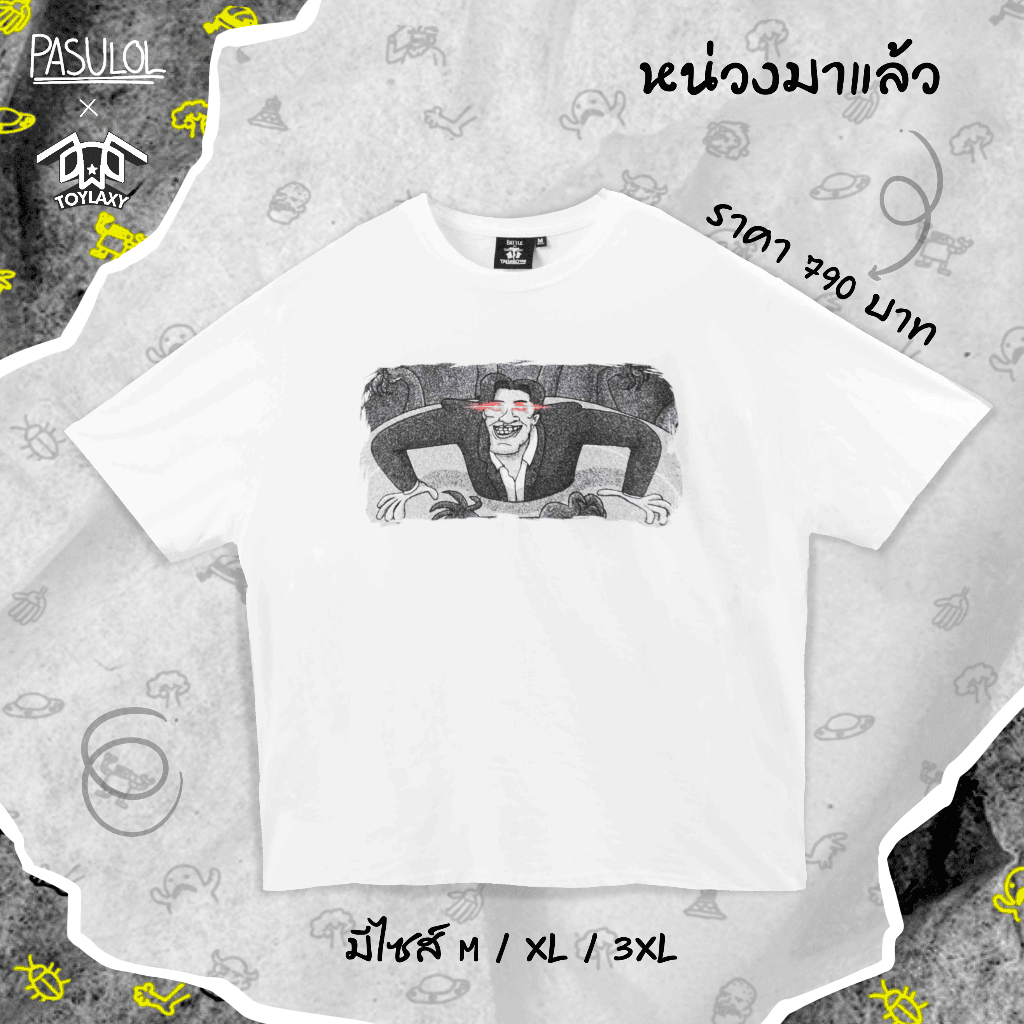 [พร้อมส่ง!!!] Pasulol ตลิ่ง-Shirt Collection T-Shirt "ไม่นะพี่หน่วง" Oversize XL