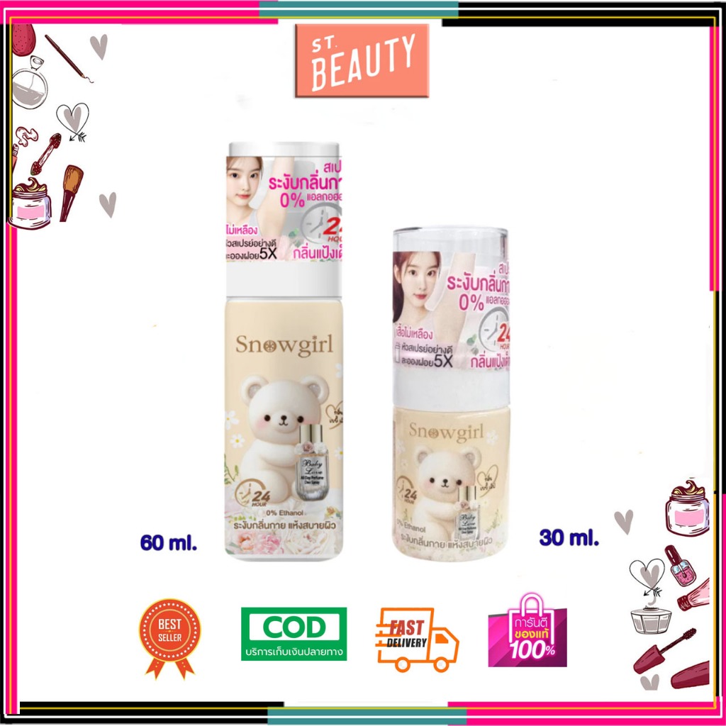 (1 ขวด)Snowgirl Baby Love All Day Perfume Deo Spray สเปร์ยรักแร้ กลิ่นแป้งเด็ก 30ml/60ml