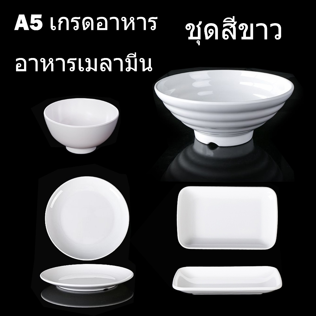 สินค้าในกรุงเทพฯ ~ มาถึงอย่างรวดเร็ว ~ อาหารเกรดเมลามีน A5 บนโต๊ะอาหาร ชามก๋วยเตี๋ยวสีขาว จานขาว จานกลม ชามใหญ่ ชามข้าว