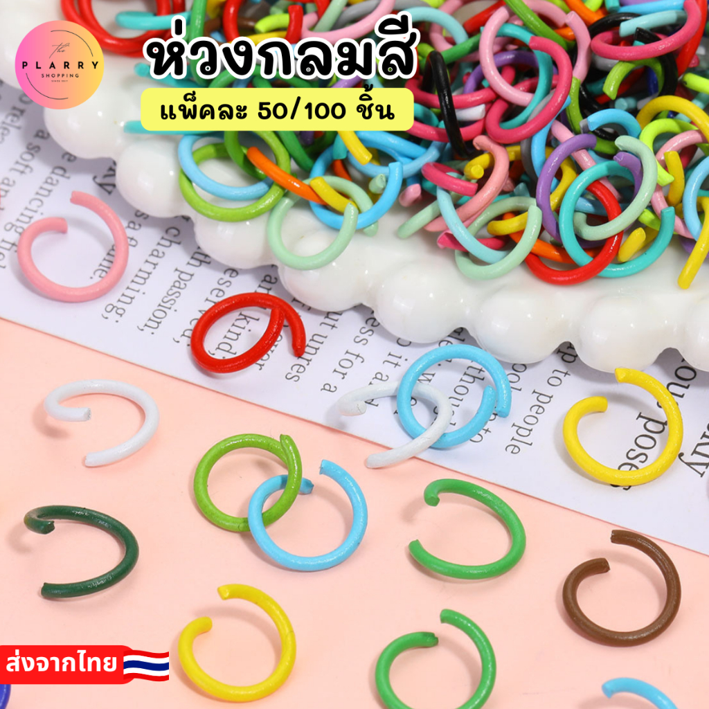(แพ็คละ50/100ชิ้น) ห่วงสี ห่วงกลม ขนาด 10 mm ห่วงเชื่อม สําหรับทําเครื่องประดับ (V142) ส่งจากไทย