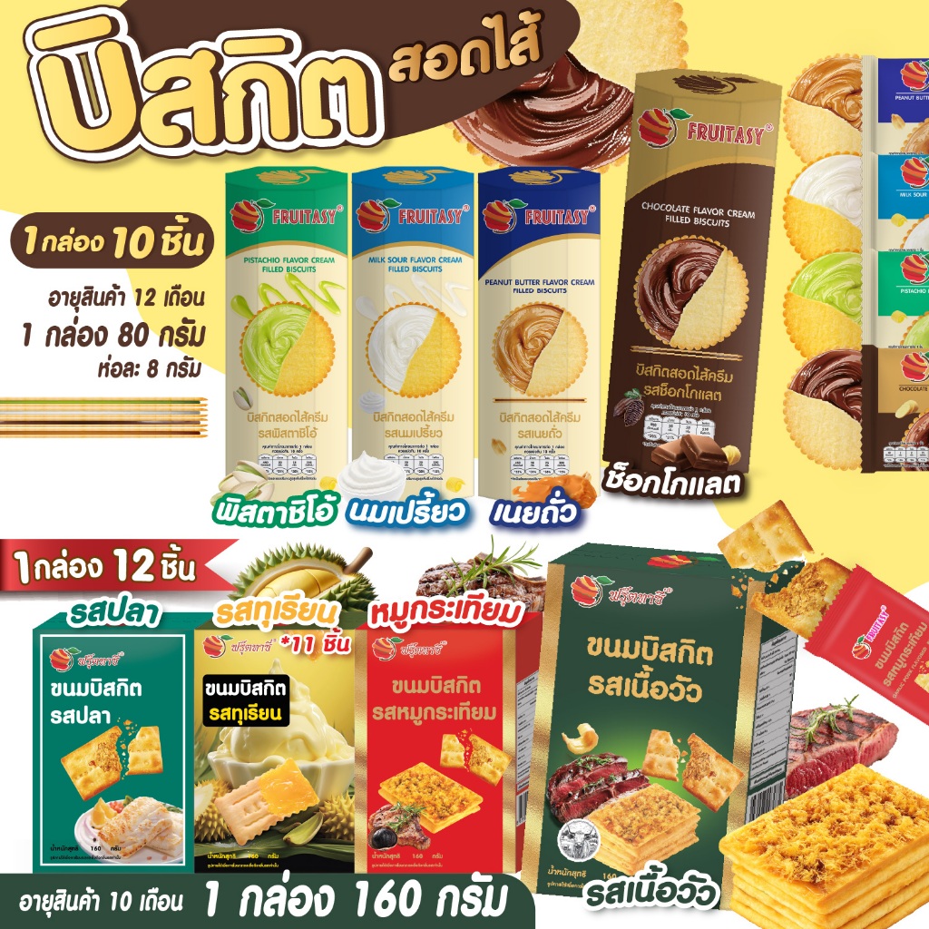 บิสกิตสอดไส้ ตรา Fruitasy (มี 2 แบบให้เลือก)