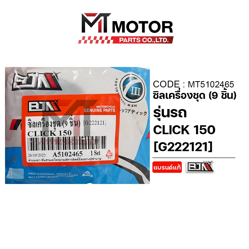 (MT5102465) SET ซีลเครื่องชุด HONDA CLICK 150-I [MT] ซีลเครื่องชุดคลิก150 ซีลเครื่องชุดCLICK150i ซีลเครื่องชุดCLICK150 ราคา ถูกที่สุด ดีลบีเคเค แกลเลอรีภาพที่ 2