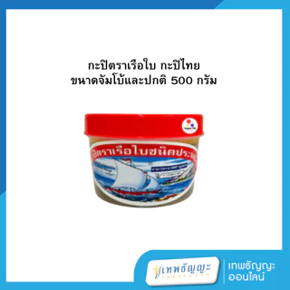 กะปิตราเรือใบ ขนาดจัมโบ้และปกติ 1100/500 กรัม