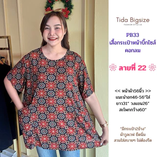 PB33 เสื้อคอกลม มีกระเป๋าหน้า อก46-56"ใส่ ผ้าวูลเวฟยืดนิ่ม มีหลายลายให้เลือก ผู้หญิง