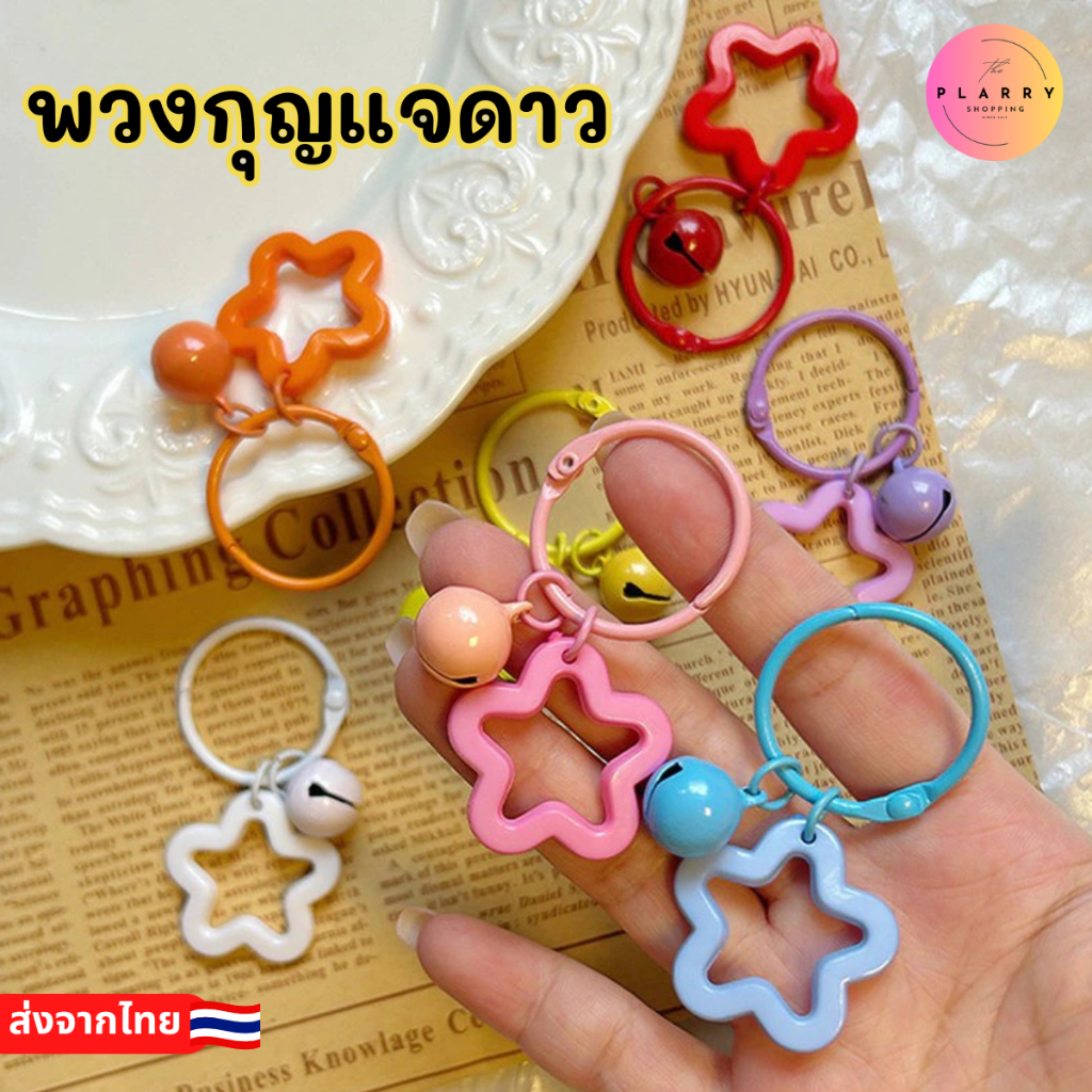 (1 ชิ้น) พวงกุญแจ รูปดาว พร้อมกระดิ่ง 10 เฉดสี ของขวัญ ของแจก V143 ส่งเร็วจากไทย