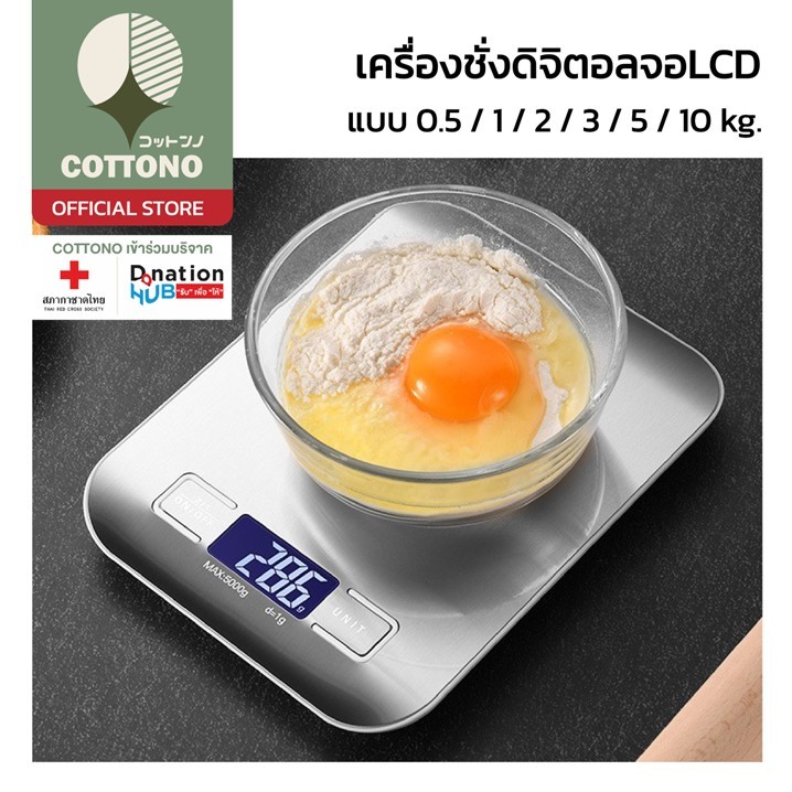 【COTTONO コットンノ】CTN509 เครื่องชั่งดิจิตอล ตราชั่ง กิโลดิจิตอล เครื่องชั่งอาหาร เบเกอรี่ แบบ0.5/1/2/3/5/10 kg.