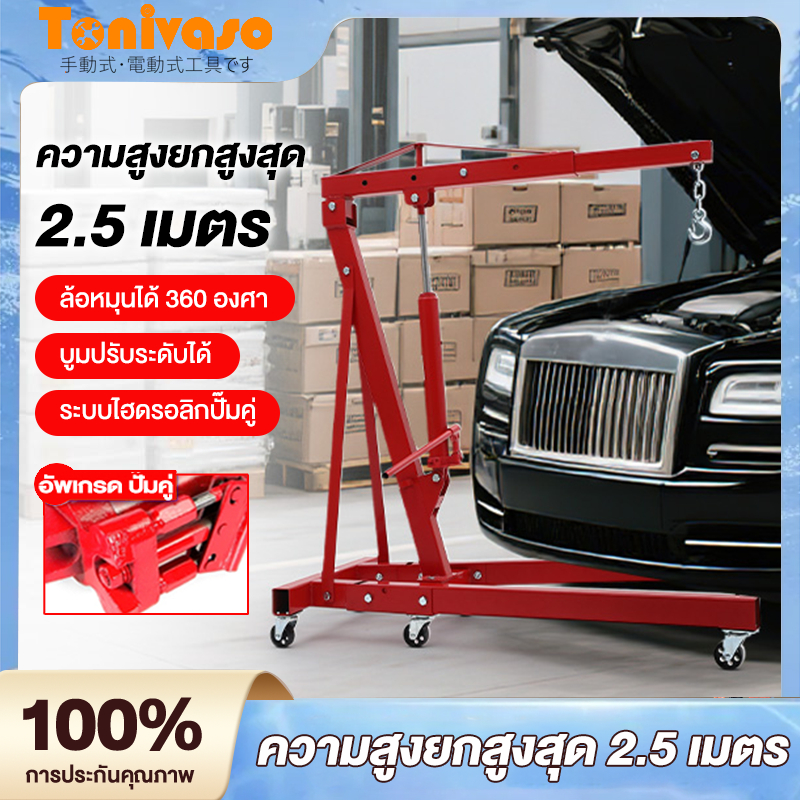 เครนยกเครื่อง 2 ตัน 2สูบ Shop Crane/ Hydraulic Crane 2 Ton / ที่ยกเครื่องยนต์ / ที่ยกของ / เครนยกของ