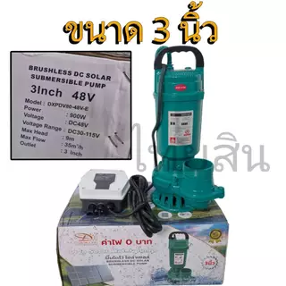 ไดโว่ 900 วัตต์ Daxin มีกล่องคอนโทรลแยก 48V