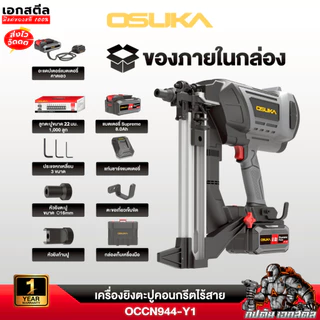 (ส่งไว) OSUKA เครื่องยิงตะปู OCCN944 ยิงคอนกรีต 120J เครื่องยิงตะปูไร้สาย ปืนตะปู ประกัน1+1
