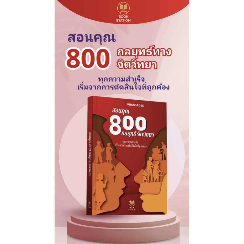 หนังสือขายดี หนังสือ สอนคุณ 800 กลยุทธ์ จิตวิทยา ทุกความสำเร็จ  เริ่มจากความความคิดที่ถูกต้อง
