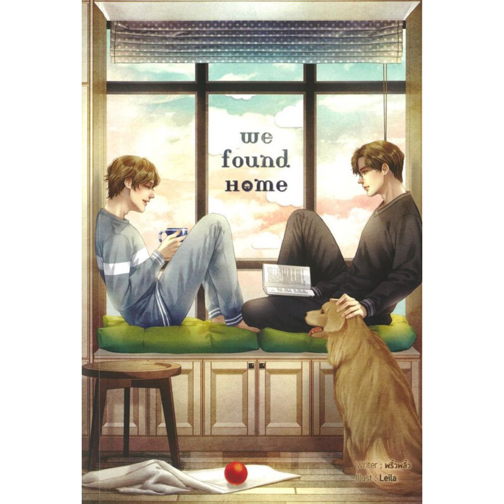 we found home ผู้เขียน พริ้วพลิ้ว นิยายวาย (ปก 200)