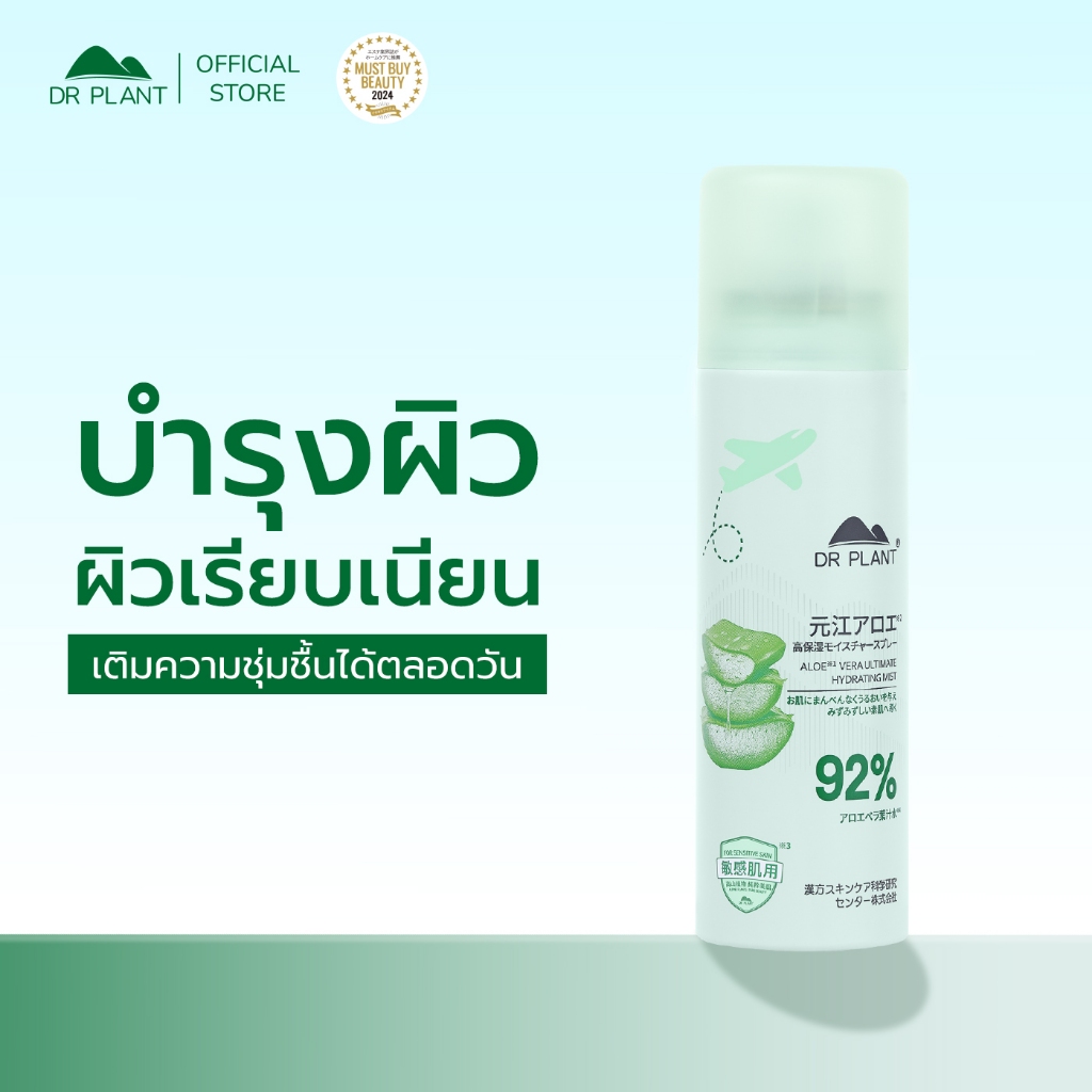 Dr.Plant Aloe Vera Hydrating Face Mist สเปรย์น้ำแร่บำรุงผิวว่านหางจระเข้ เติมความชุ่มชื้นให้ผิว