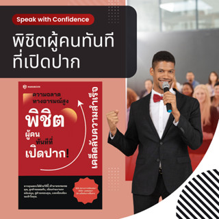 พิชิตผู้คนทันทีที่เปิดปาก! – หนังสือความฉลาดทางอารมณ์สูง ศิล…