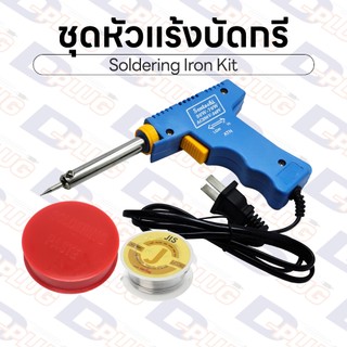 ชุดหัวแร้งบัดกรี พร้อมใช้งาน หัวแร้งปืน Soldering Iron Kit หัวแร้งพร้อมน้ำยา หัวแร้งพร้อมตะกั่ว ชุดบัดกรี