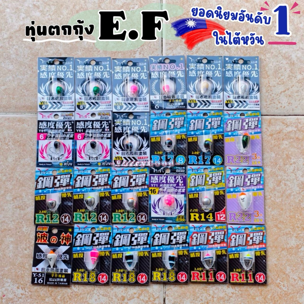 ทุ่นตกกุ้ง E.F ยอดนิยมอันดับ1 ในไต้หวัน