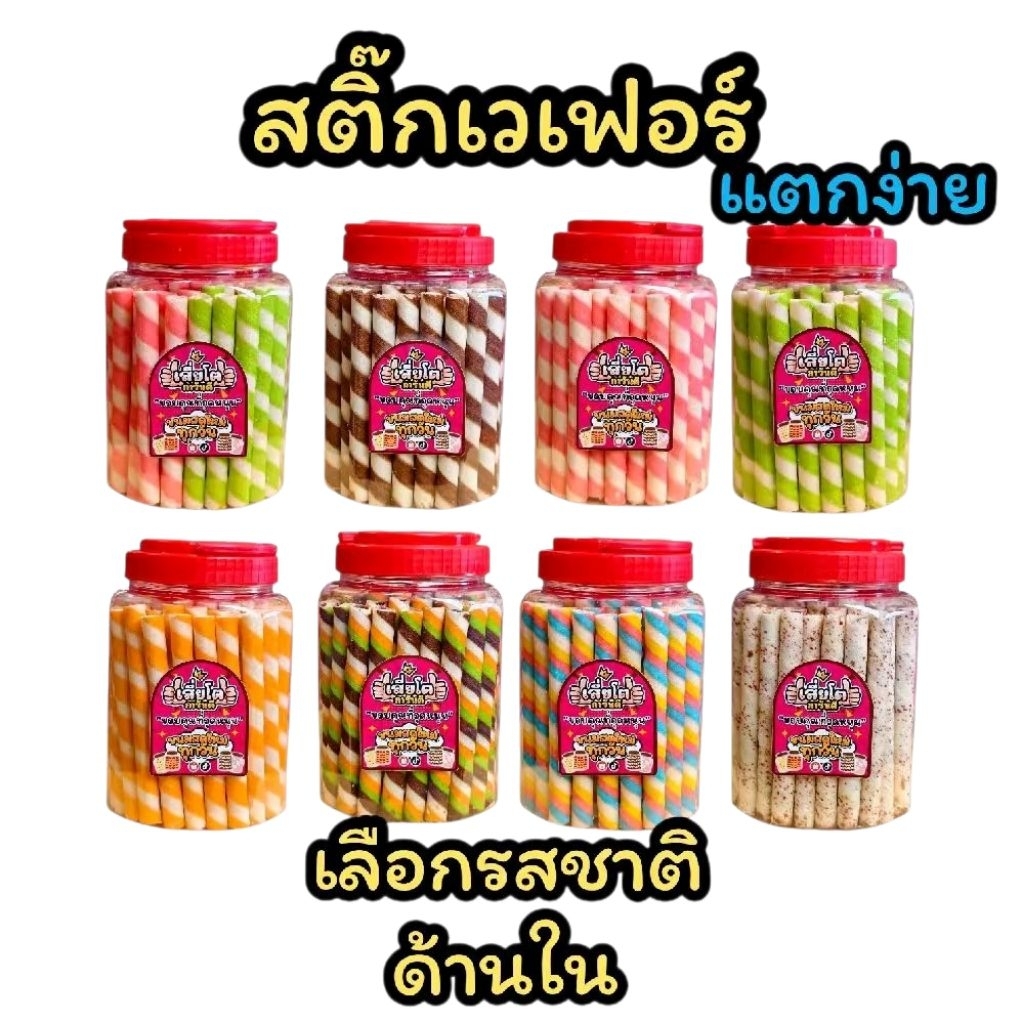 (แตกง่ายพิจารณาก่อนสั่ง )สติ๊กเวเฟอร์ 2โหล(โหลละ350กรัม)เลือกรสด้านใน