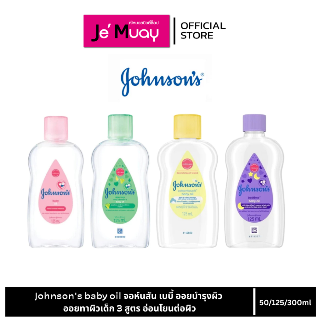 Johnson's baby oil จอห์นสัน เบบี้ ออยบำรุงผิว ออยทาผิวเด็ก 3 สูตร อ่อนโยนต่อผิว