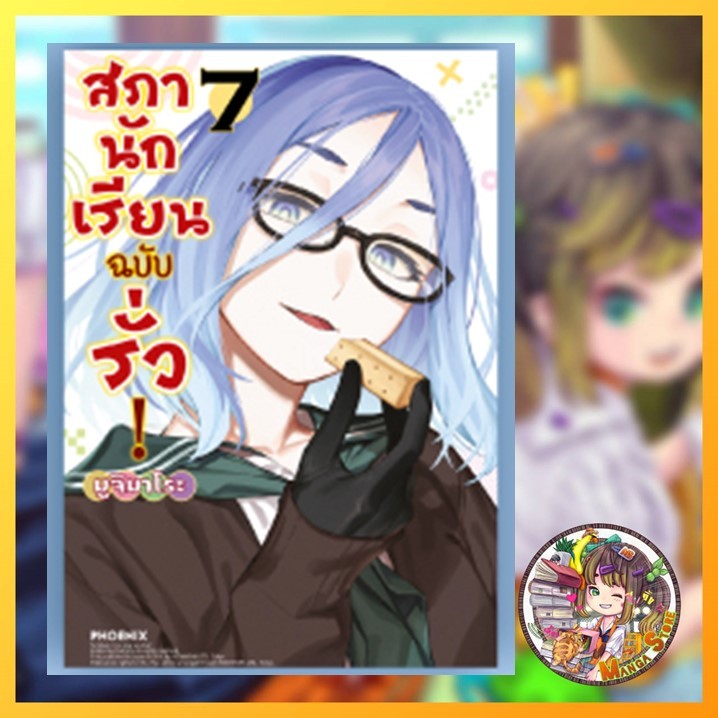 สภานักเรียนฉบับรั่ว เล่ม 1-7  มือ 1