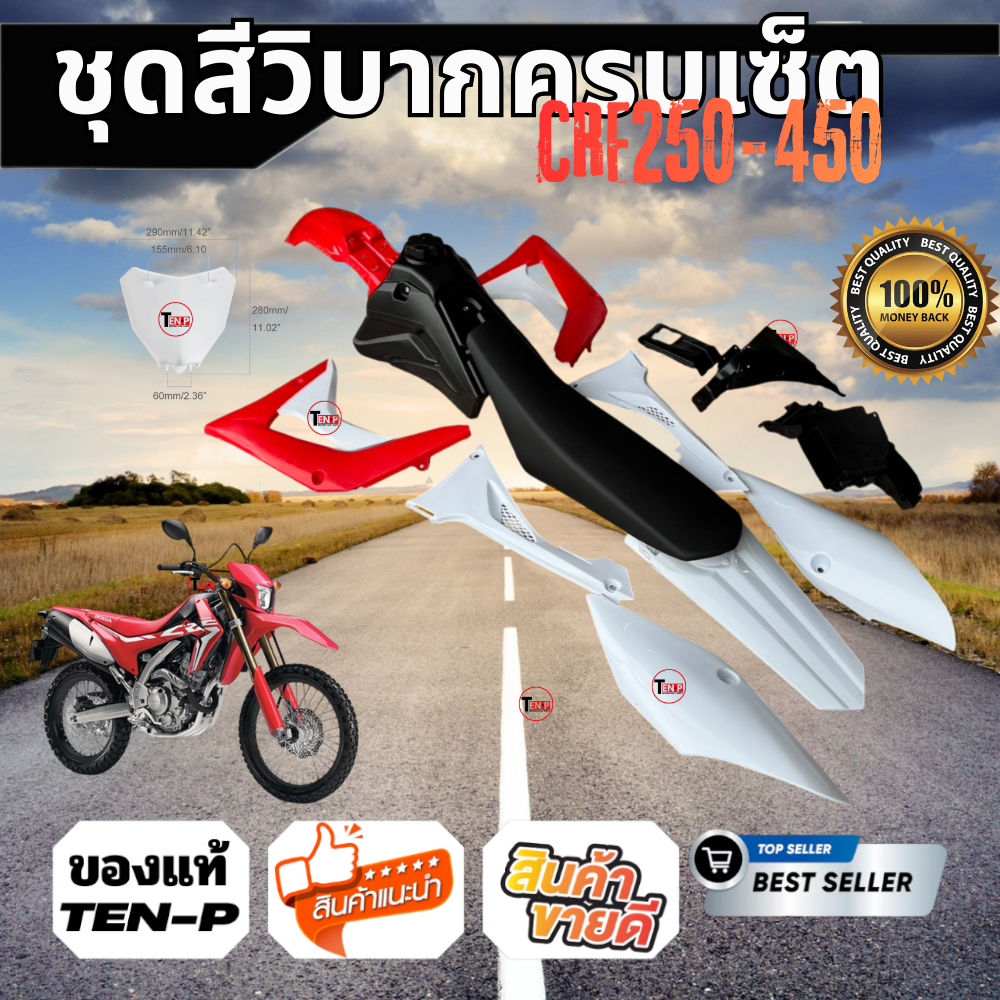 ชุดสีวิบาก CRF250 CRF300 CRF450 2019 ชุดสีวิบาก ฮอนด้า ซีอาร์เอฟสำหรับแปลงรถวิบาก หลายรุ่น สีสวยทั้ง