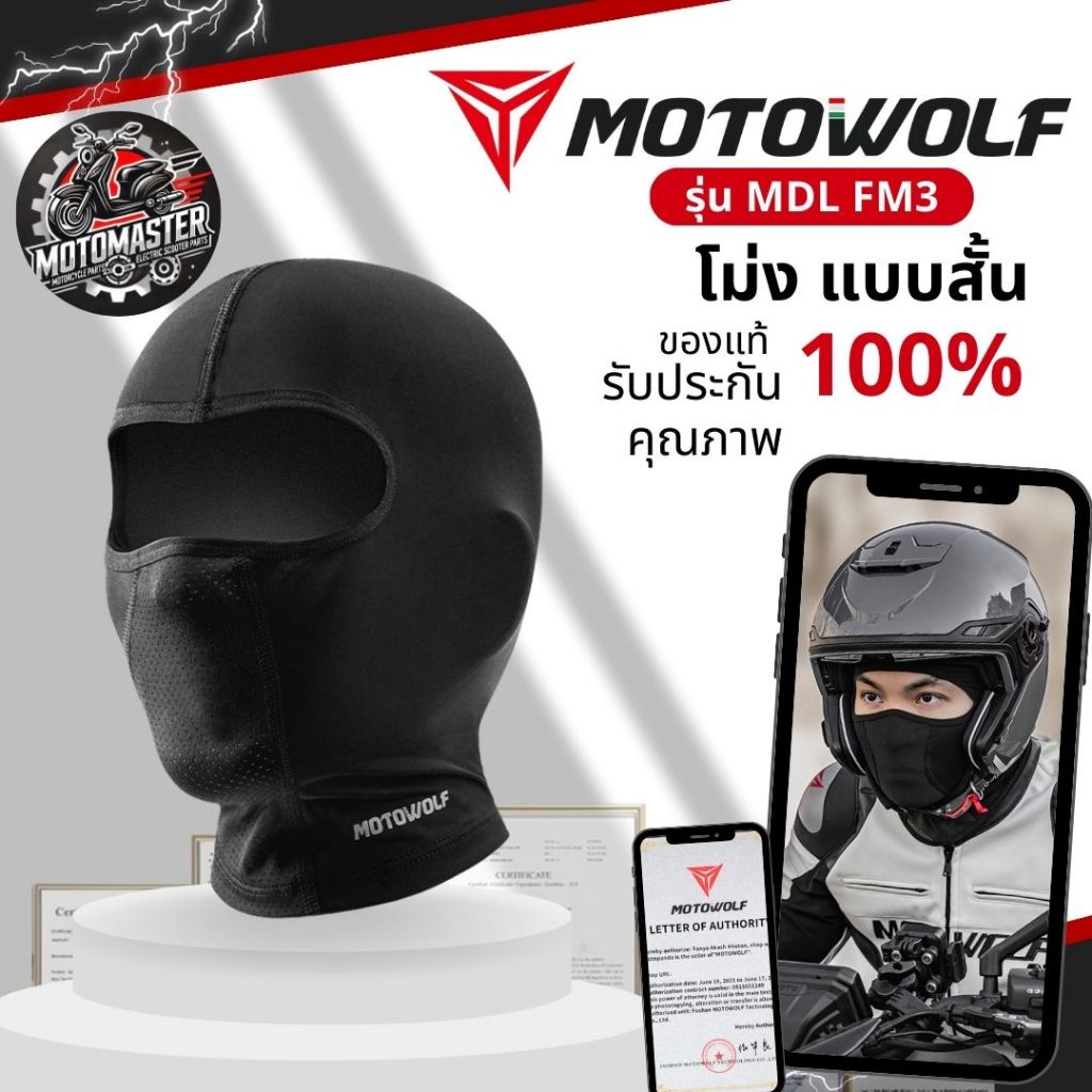 MOTOWOLF MDL FM3 โม่ง แบบสั้น ของแท้ 100% สำหรับขี่รถจักรยานยนต์