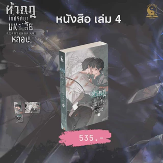 ท้ากฎไขปริศนามหา’ลัยหลอน เล่ม 4-5 / เล่ม 4-5+ระเบียบ (จบ)