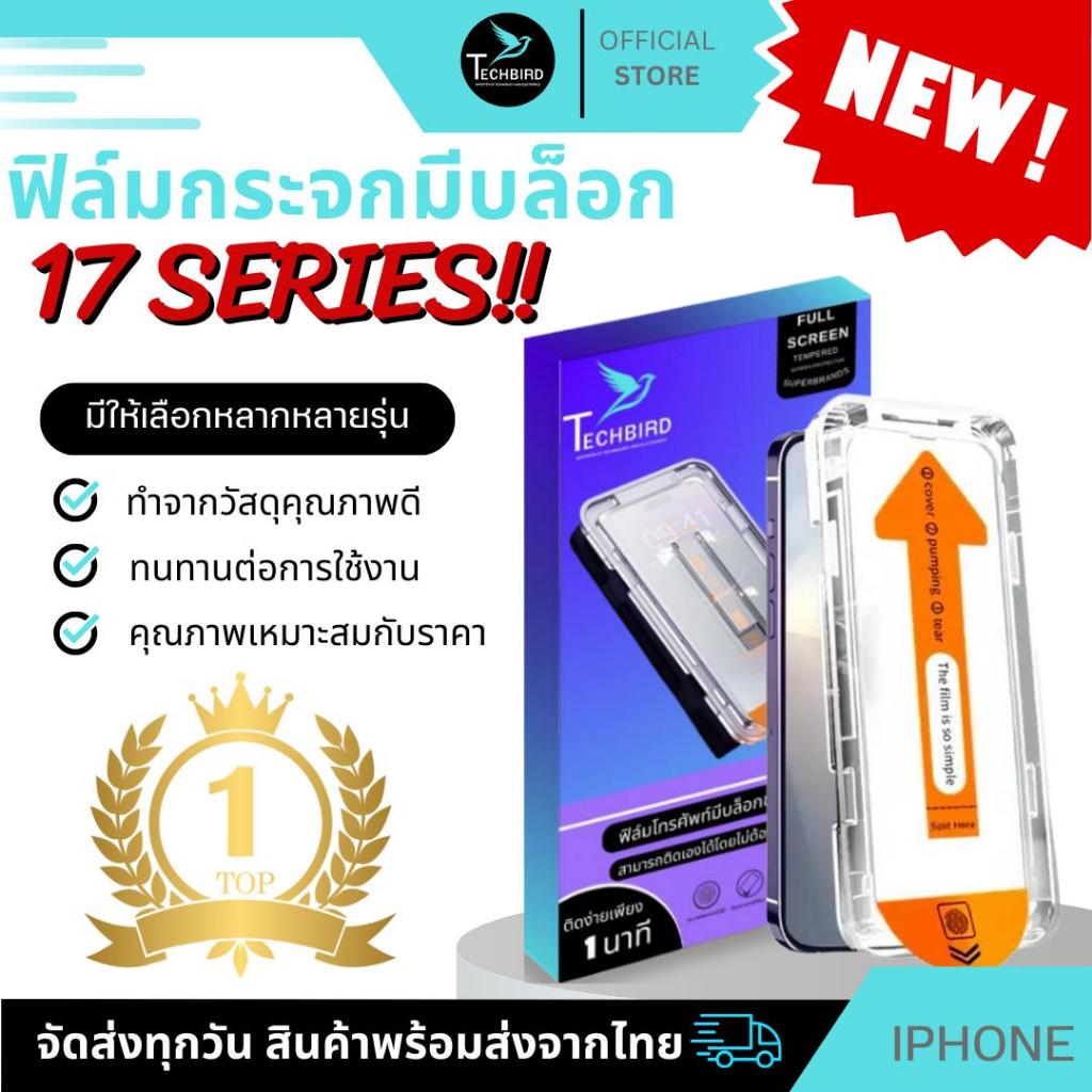 กระจกนิรภัยปกป้อง สำหรับ iPhone 17,17Air,17Pro,17ProMax,16,16Plus,16Pro,16ProMax,15,15Plus,15Pro,15ProMax14,14Plus,14Pro