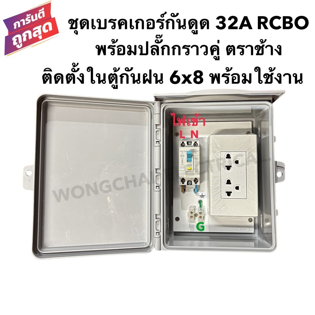 ชุดเบรคเกอร์กันดูด 32A RCBO พร้อมปลั๊กกราวคู่ ตราช้าง บล็อคลอย ติดตั้งในตู้กันฝน 6x8 นิ้วพร้อมใช้งาน