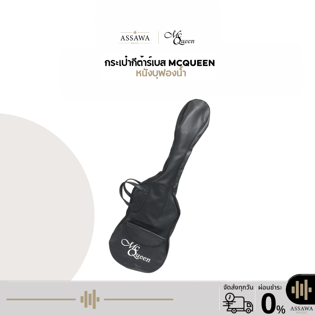 พร้อมส่ง 🚚 กระเป๋าเบส 🎁 กระเป๋าหนัง บุฟองน้ำ อย่างดี McQueen กระเป๋า กีต้าร์เบส