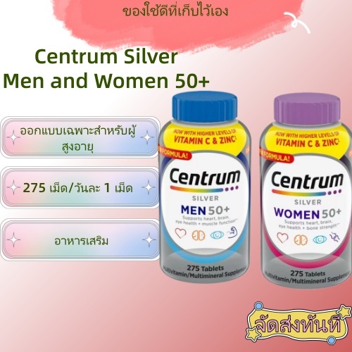 วิตามินรวมสำหรับผู้หญิง วิตามินรวมสำหรับผู้ชาย Centrum Silver Women Men 50+ Multivitamins 275 Tablet