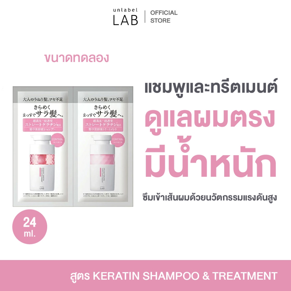 UNLABEL LAB KERATIN SHAMPOO & TREATMENT TRIAL อันเลเบล แล็บ เคราติน แชมพู แอนด์ ทรีตเมนต์ ขนาดทดลอง