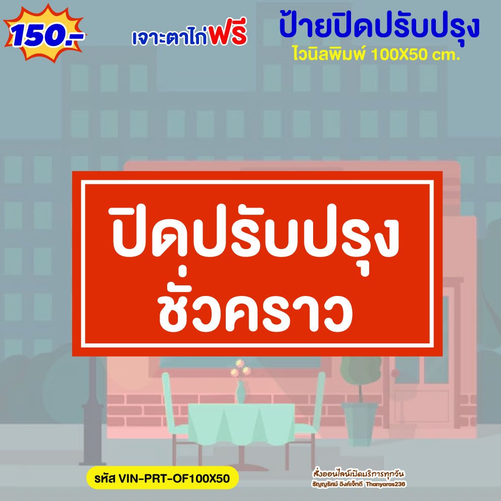ป้ายปิดปรับปรุงชั่วคราว ไวนิล 100×50 ซม. แบบสำเร็จ เจาะตาไก่ฟรี | Thanyaras236 ราคา ถูกที่สุด ดีลบีเคเค