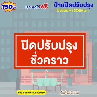 ป้ายปิดปรับปรุงชั่วคราว ไวนิล 100×50 ซม. แบบสำเร็จ เจาะตาไก่…