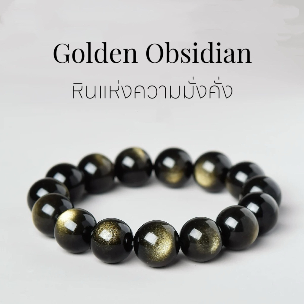 GOLDEN OBSIDIAN•กำไลหินโกลเด้นออบซิเดียน-เกรดพรีเมี่ยม-หินแห่งความมั่งคั่ง-ดึงดูดทรัพย์-ลูกปัดสวมใส่ในชีวิตประจำวัน