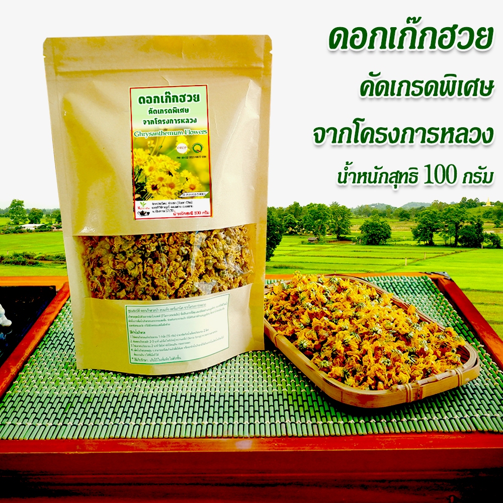 ดอกเก๊กฮวยป่า อบแห้ง ออร์แกนิค 100g จากโครงการหลวง