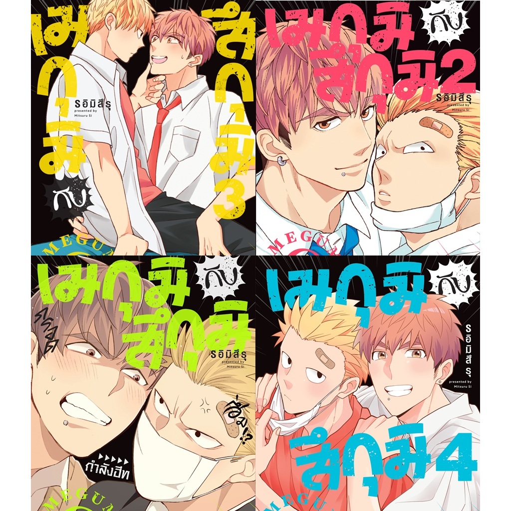 เมกุมิกับสึกุมิ เล่ม 1-4