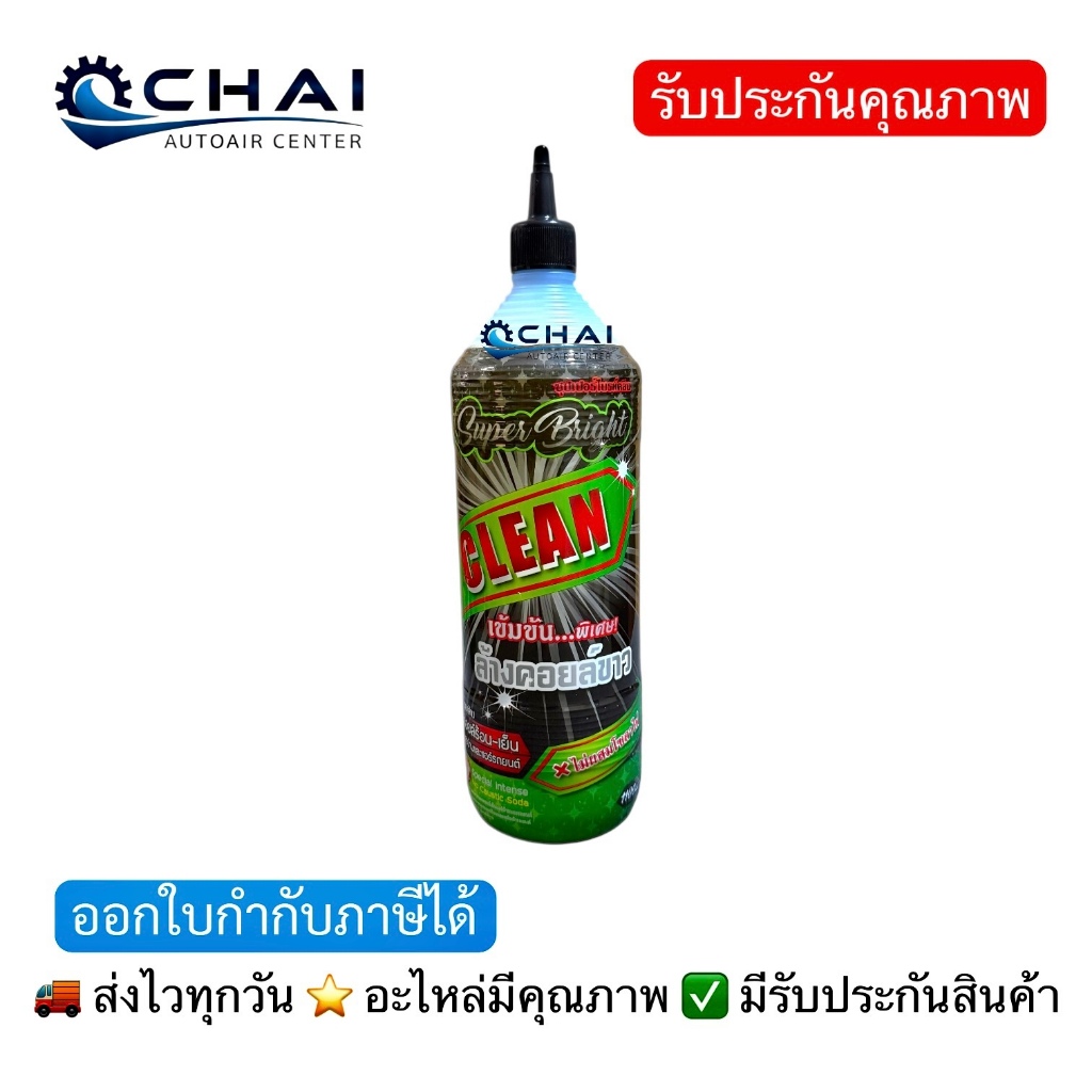 SUPER BRIGHT 1000ml. น้ำยาล้างคอล์ย ล้างขาว ล้างคอล์ยเย็น ล้างคอล์ยร้อน ล้างภายใน ล้างภายนอก สูตรพร้อมใช้ ซุปเปอร์ไบรท์