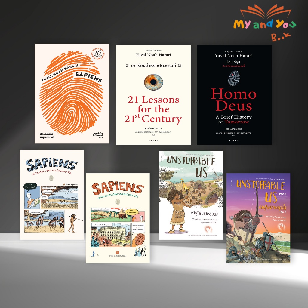 หนังสือชุดขายดีตลอดกาล 7 เล่ม เซเปียนส์ 21บทเรียน โฮโมดีอุส เซเปียนส์ฉบับกราฟิกเล่ม1,2 และ Unstoppable Us