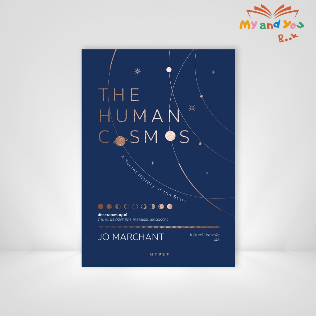หนังสือ จักรวาลของมนุษย์ ตำนาน ประวัติศาสตร์ อารยธรรมและดวงดาว THE HUMAN COSMOS: A Secret History of the Stars