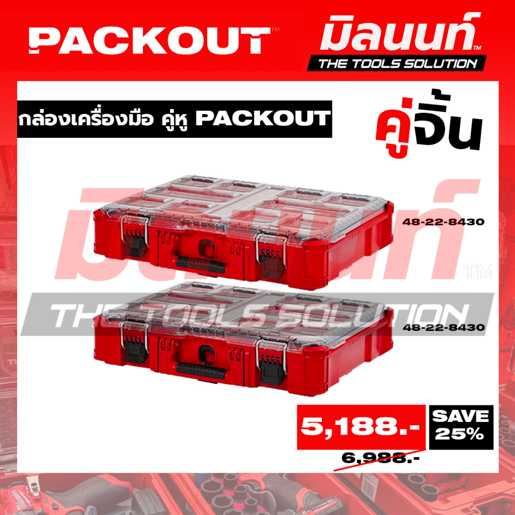 Milwaukee - คู่จิ้น กล่องเครื่องมือ คู่หู PACKOUT (48-22-8430 + 48-22-8430)