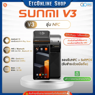 (ส่งด่วน2ชม.) Sunmi V3 ใหม่ล่าสุด Android 13 3GB+32GB เร็วกว่าเดิม 3 เท่า! ประกันสินค้า 1 ปี ไม่ล็อค