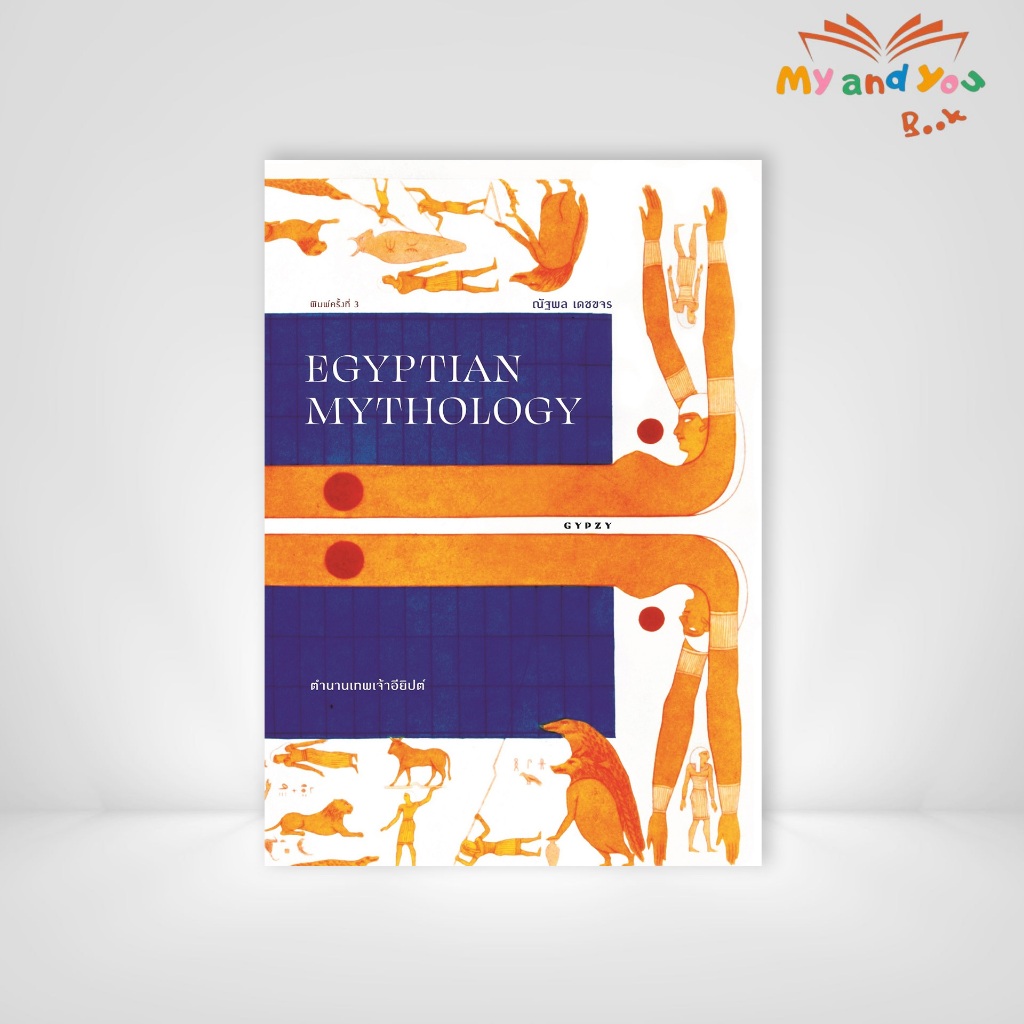 [ซื้อในไลฟ์ลด 100] หนังสือ ตำนานเทพเจ้าอียิปต์ Egyptian Mythology พิมพ์ครั้งที่ 3 (ปกอ่อน)