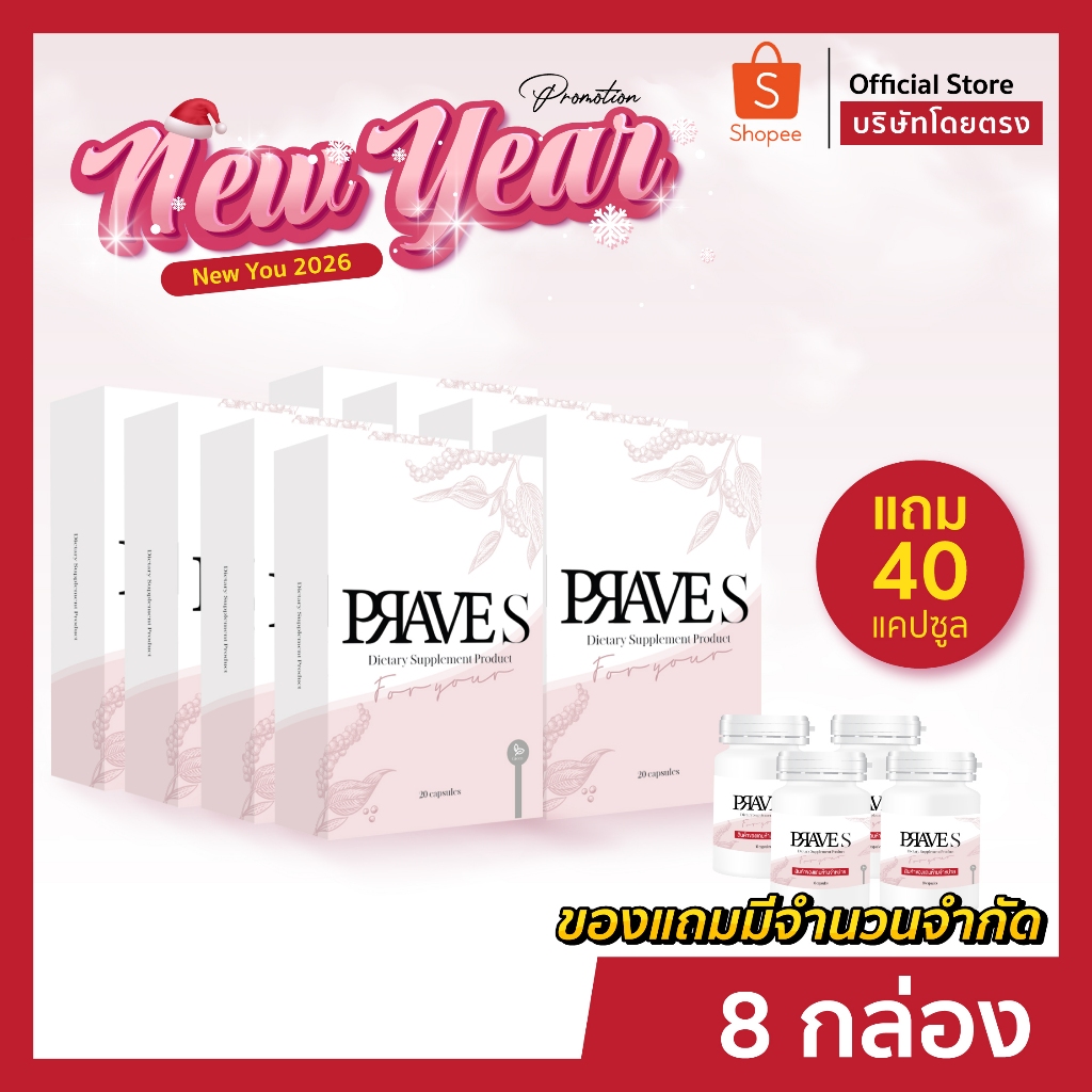 [[ ✅ Official บริษัท ]] PRAVE S จำนวน 8 กล่อง