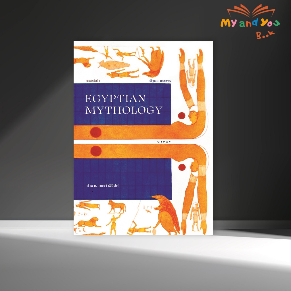 หนังสือ ตำนานเทพเจ้าอียิปต์ Egyptian Mythology พิมพ์ครั้งที่ 3(ปกอ่อน)