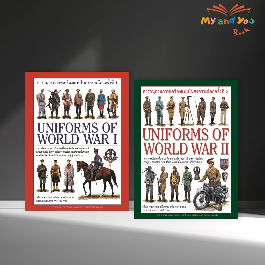 หนังสือ ชุดสารานุกรมภาพเครื่องแบบในสงครามโลกครั้งที่ 1,2 Uniforms of World War I ,Uniforms of World 