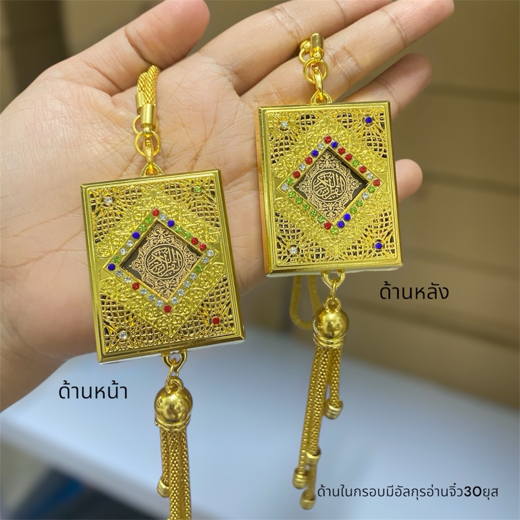 อัลกุรอ่านจิ๋ว ที่แขวนในรถ สำหรับมุสลิม
