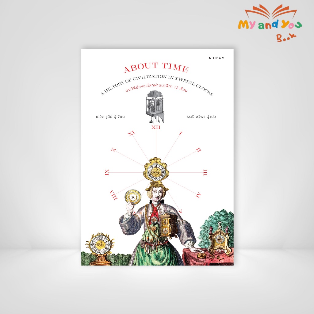 หนังสือ ประวัติย่อของโลกผ่านนาฬิกา 12 เรือน About Time: A History of Civilization in Twelve Clocks
