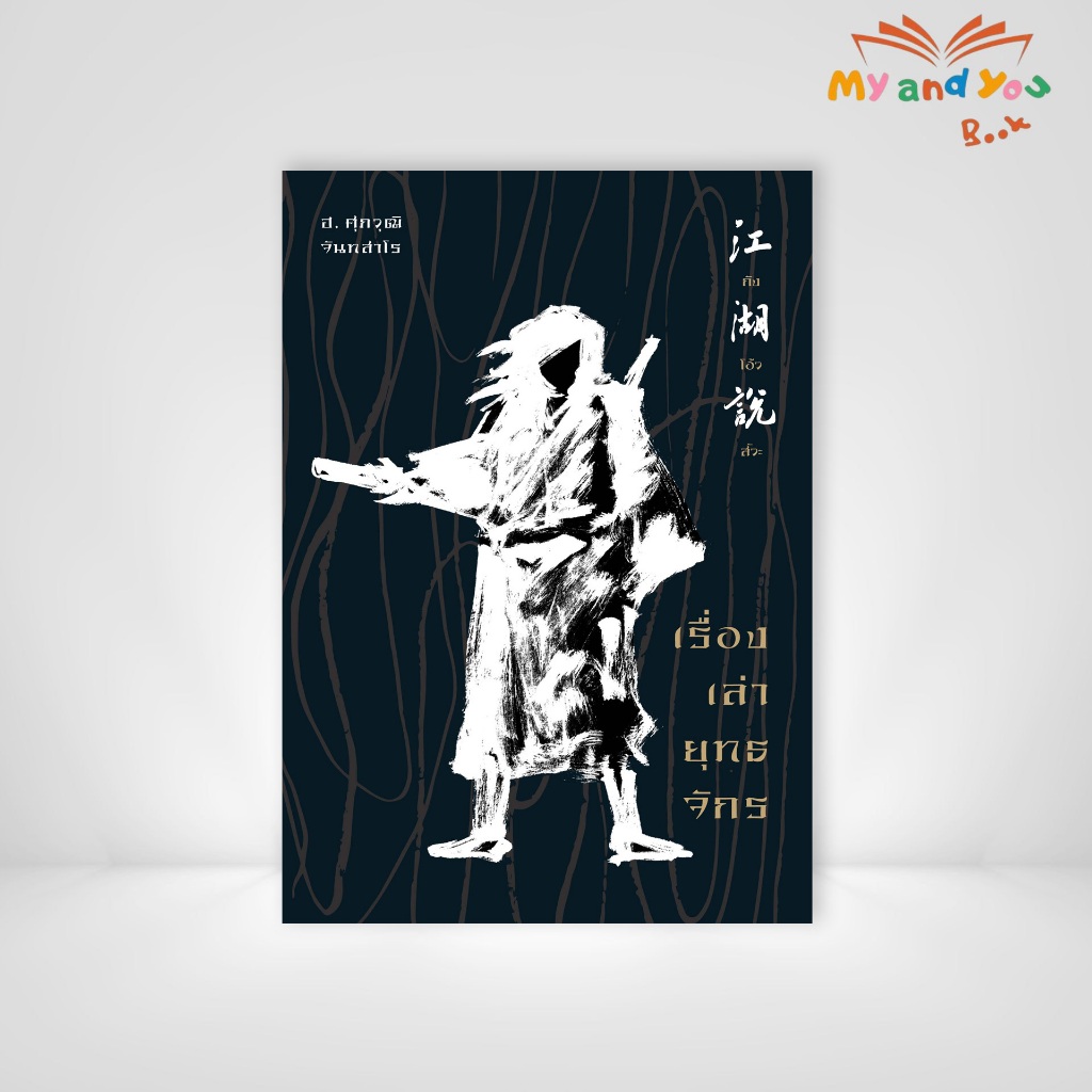 หนังสือ กังโอ้วสัวะ เรื่องเล่ายุทธจักรจีน