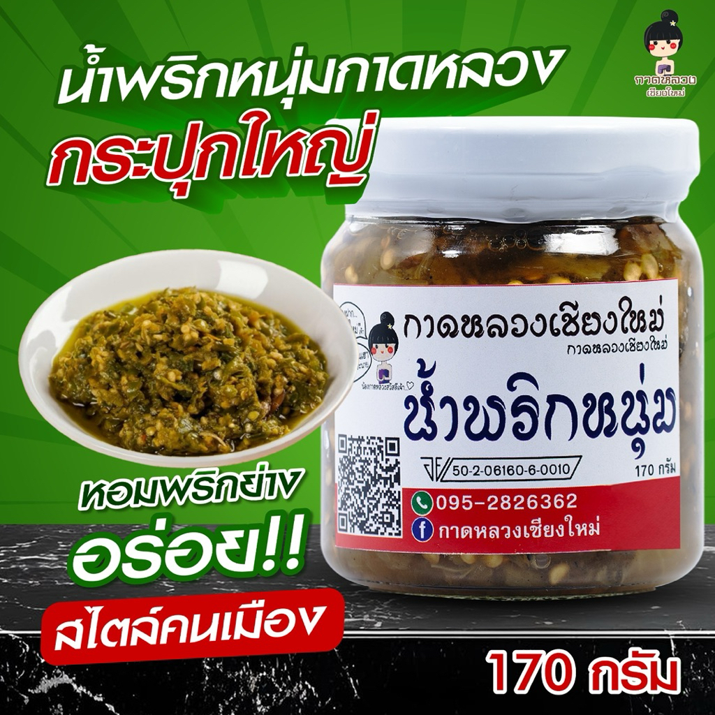 น้ำพริกหนุ่มกาดหลวงกระปุกใหญ่เผ็ดน้อย